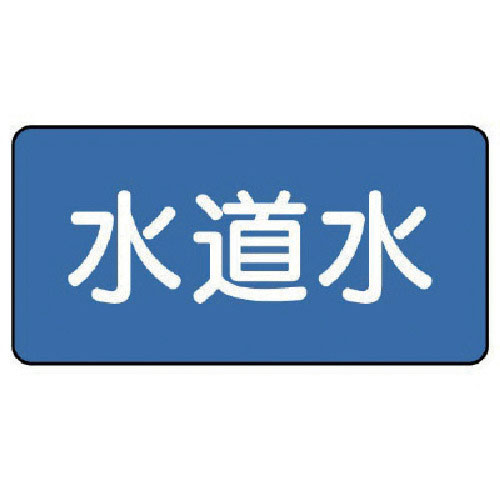 ユニット　配管ステッカー　水道水（中）　６０×１２０　１０枚組＿