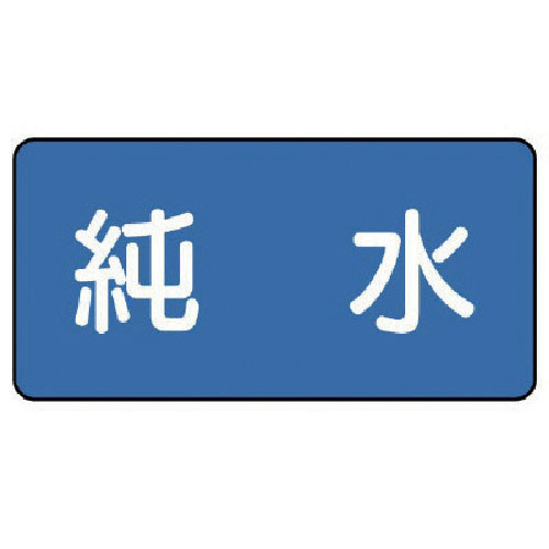 ユニット　配管ステッカー　純水（極小）　３０×６０　１０枚組＿