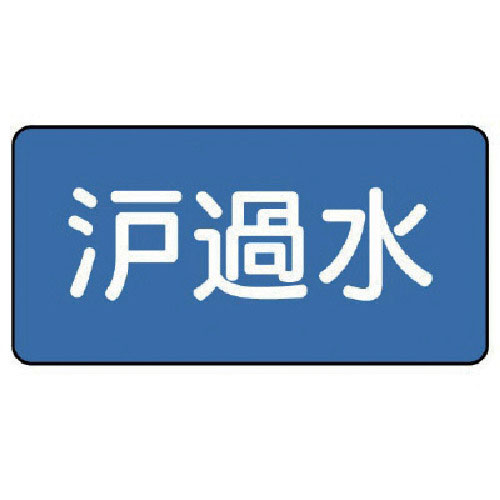 ユニット　配管ステッカー　濾過水（小）　４０×８０　１０枚組＿