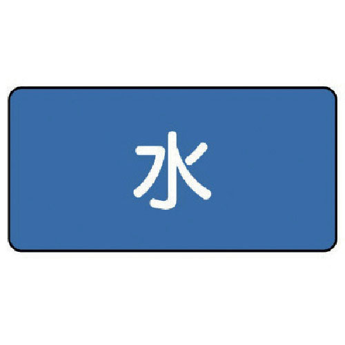 ユニット　配管ステッカー　水（極小）　３０×６０　１０枚組＿