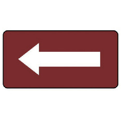 ユニット　配管ステッカー　暗い赤地白矢印（小）　４０×８０　１０枚組＿