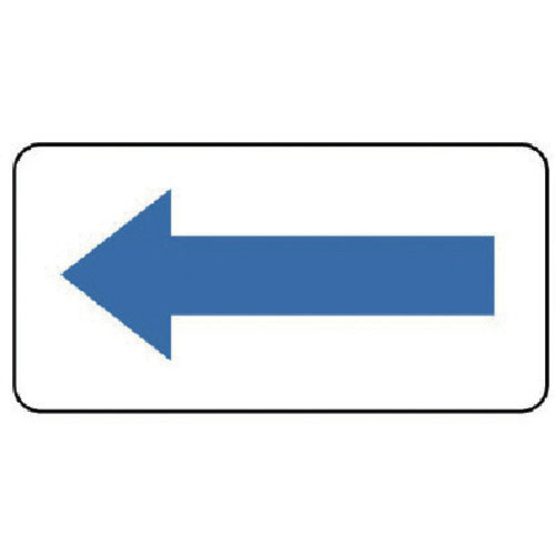 ユニット　配管ステッカー　方向表示・青（大）　８０×１５０　１０枚組＿