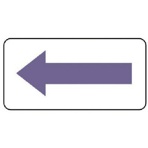 ユニット　配管ステッカー　方向表示・灰紫（大）　８０×１５０　１０枚組＿