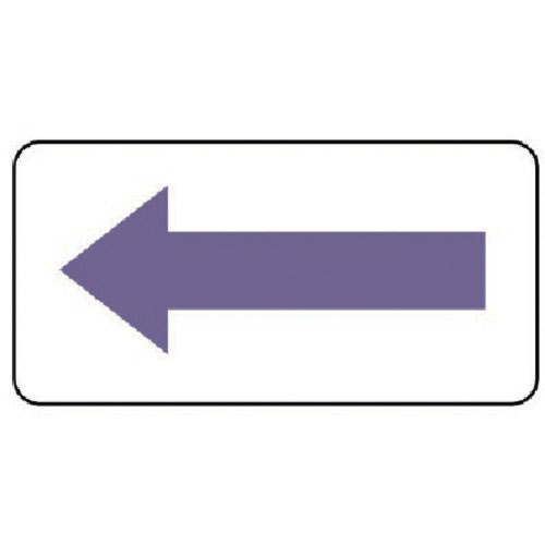 ユニット　配管ステッカー　方向表示・灰紫（小）　４０×８０　１０枚組＿