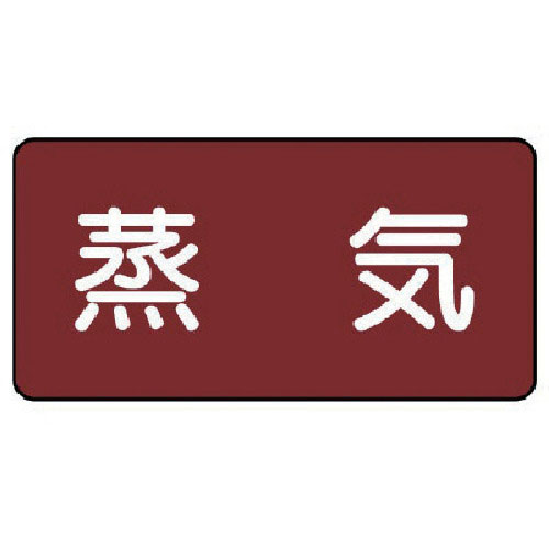 ユニット　配管ステッカー　蒸気（大）　アルミ　８０×１５０　１０枚組＿