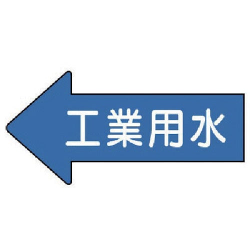 ユニット　配管ステッカー　左方向表示　工業用水・中　５２×１０５　１０枚組＿