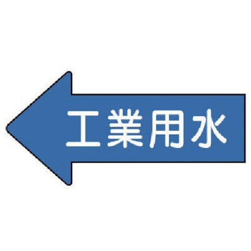 ユニット　配管ステッカー　左方向表示　工業用水・小　３５×７５　１０枚組＿