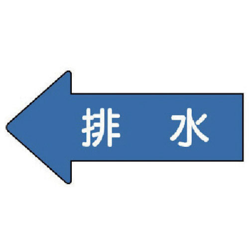 ユニット　配管ステッカー　左方向表示　排水（大）　６７×１３５　１０枚組＿