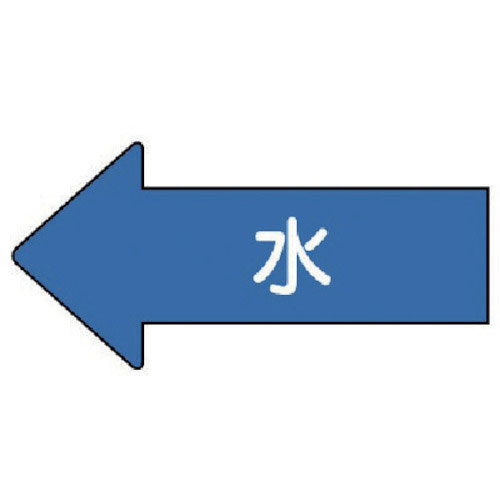 ユニット　配管ステッカー　左方向表示　水（小）　３５×７５　１０枚組＿