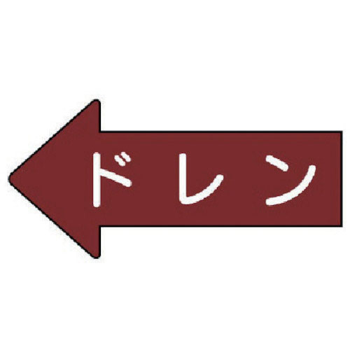 ユニット　配管ステッカー　左方向表示　ドレン（小）　３５×７５　１０枚組＿