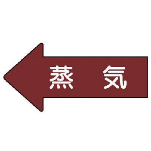 ユニット　配管ステッカー　左方向表示　蒸気（大）　６７×１３５　１０枚組＿
