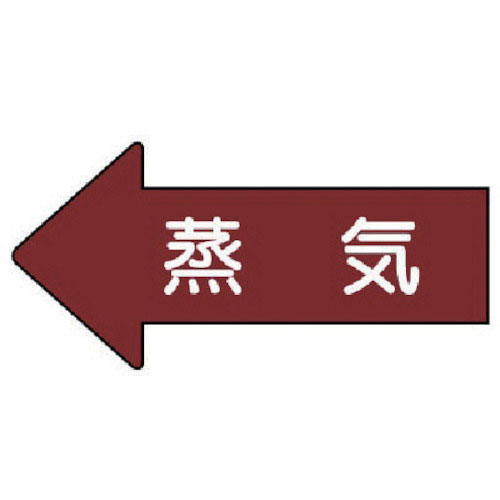 ユニット　配管ステッカー　左方向表示　蒸気（中）　５２×１０５　１０枚組＿