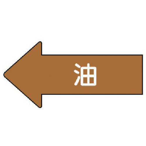 ユニット　配管ステッカー　左方向表示　油（小）　３５×７５　１０枚組＿