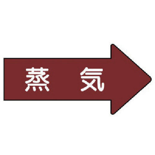 ユニット　配管ステッカー　右方向表示　蒸気（小）　３５×７５　１０枚組＿