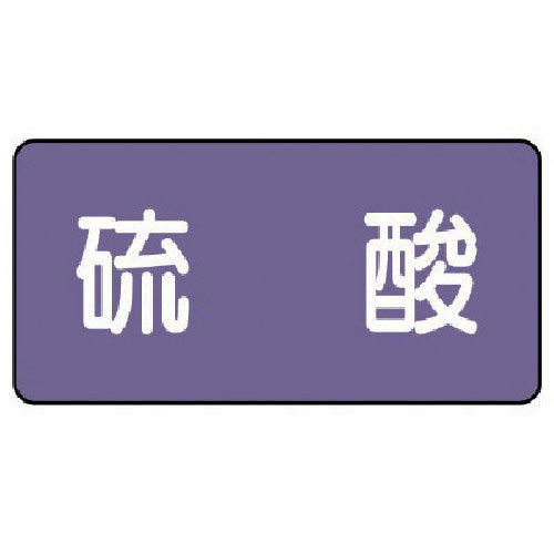 ユニット　配管ステッカー　硫酸（小）　アルミ　４０×８０　１０枚組＿