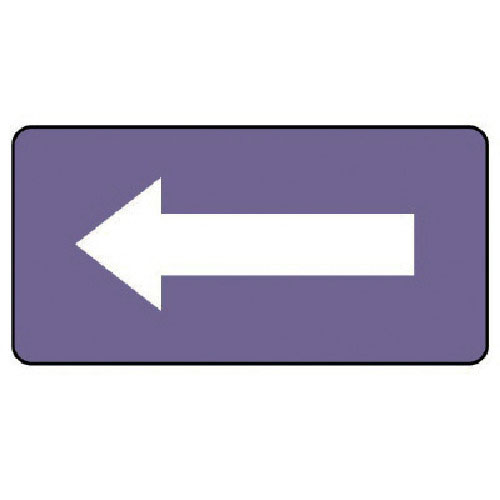 ユニット　配管ステッカー　灰紫地白矢印（中）　アルミ　６０×１２０　１０枚組＿