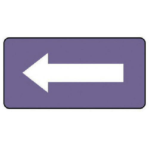 ユニット　配管ステッカー　灰紫地白矢印（小）　アルミ　４０×８０　１０枚組＿