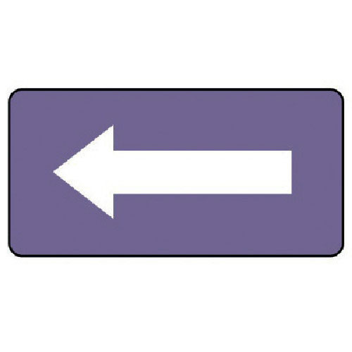 ユニット　配管ステッカー　灰紫地白矢印（極小）　アルミ　３０×６０　１０枚組＿