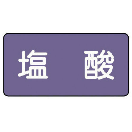 ユニット　配管ステッカー　塩酸（小）　アルミ　４０×８０　１０枚組＿