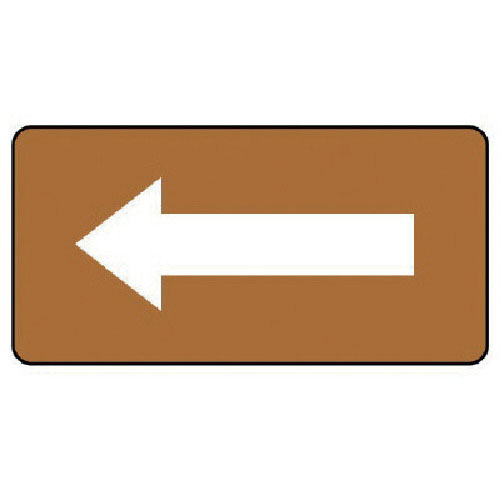 ユニット　配管ステッカー　茶色地白矢印（極小）　アルミ　３０×６０　１０枚組＿