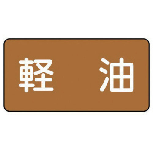 ユニット　配管ステッカー　軽油（中）　アルミ　６０×１２０　１０枚組＿