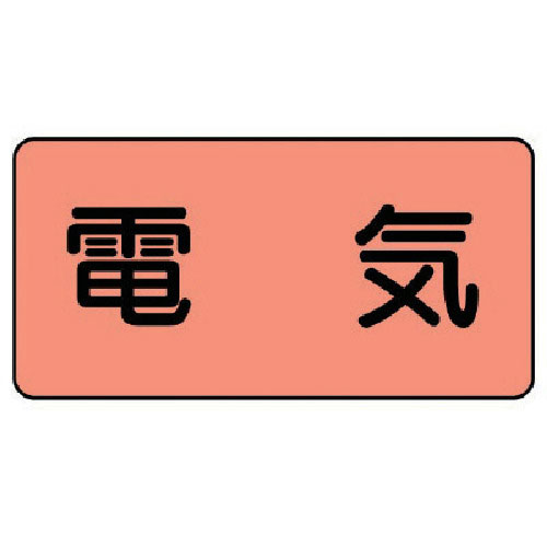 ユニット　配管ステッカー　電気（極小）　アルミ　３０×６０　１０枚組＿