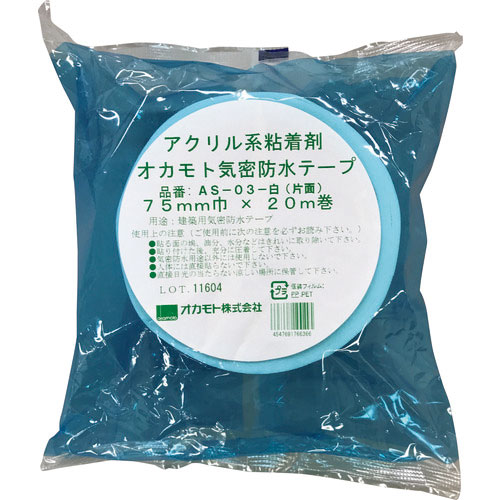 オカモト　アクリル気密防水テープＡＳ－０３　白　片面タイプ　７５ｍｍ＿