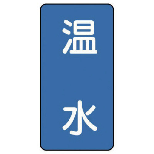 ユニット　配管ステッカー　温水（中）　アルミ　１２０×６０　１０枚組＿