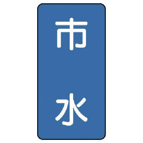 ユニット　配管ステッカー　市水（小）　アルミ　８０×４０　１０枚組＿