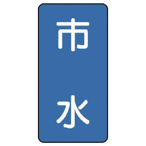 ユニット　配管ステッカー　市水（極小）　アルミ　６０×３０　１０枚組＿