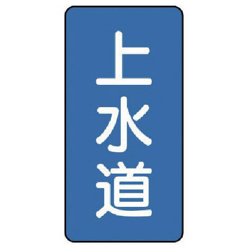 ユニット　配管ステッカー　上水道（小）　アルミ　８０×４０　１０枚組＿