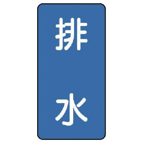 ユニット　配管ステッカー　排水（極小）　アルミ　６０×３０　１０枚組＿