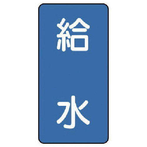 ユニット　配管ステッカー　給水（小）　アルミ　８０×４０　１０枚組＿