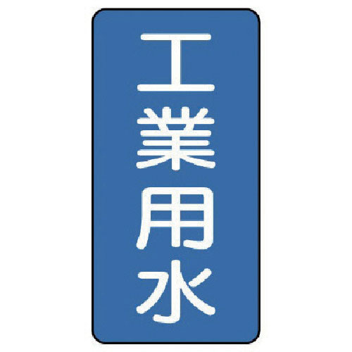 ユニット　配管ステッカー　工業用水（中）　アルミ　１２０×６０　１０枚組＿