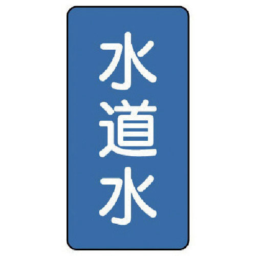 ユニット　配管ステッカー　水道水（中）　アルミ　１２０×６０　１０枚組＿