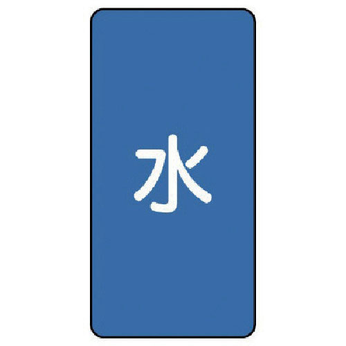 ユニット　配管ステッカー　水（中）　アルミ　１２０×６０　１０枚組＿