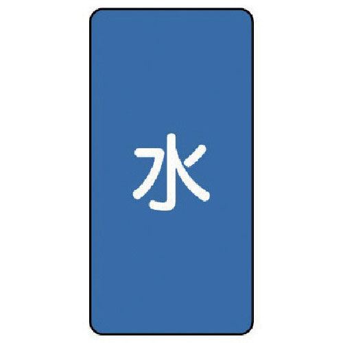 ユニット　配管ステッカー　水（小）　アルミ　８０×４０　１０枚組＿
