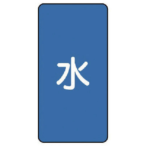 ユニット　配管ステッカー　水（極小）　アルミ　６０×３０　１０枚組＿