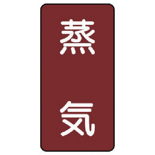 ユニット　配管ステッカー　蒸気（小）　アルミ　８０×４０　１０枚組＿