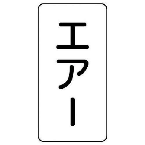 ユニット　配管ステッカー　エアー（極小）　アルミ　６０×３０　１０枚組＿