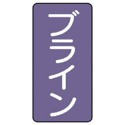 ユニット　配管ステッカー　ブライン（中）　アルミ　１２０×６０　１０枚組＿