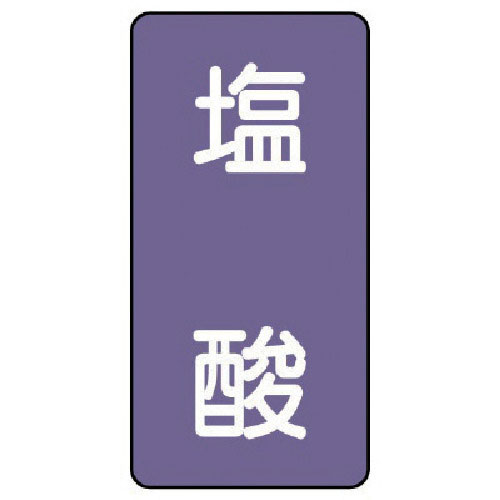 ユニット　配管ステッカー　塩酸（極小）　アルミ　６０×３０　１０枚組＿