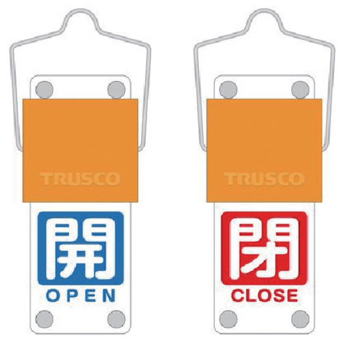 ＴＲＵＳＣＯ　スライド式バルブ開閉札（回転タイプ）　白文字開（青ベタ）⇔閉（赤ベタ）９０×３５ｍｍ　＿
