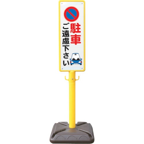 ＡＮＺＥＮ　ポール看板　ブロー製ポール看板　駐車ご遠慮　ポリ台付＿