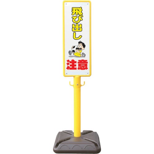 ＡＮＺＥＮ　ポール看板　ブロー製ポール看板　飛び出し注意　ポリ台付＿