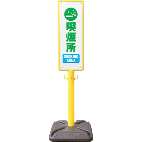 ＡＮＺＥＮ　ポール看板　ブロー製ポール看板　喫煙所　ポリ台付＿