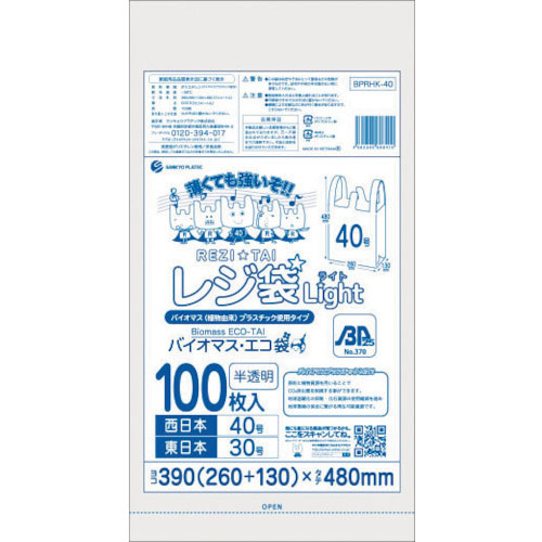 サンキョウプラ　バイオマスプラスチック　２５％配合レジ袋４０号１００枚　薄手ブロック有　半透明＿