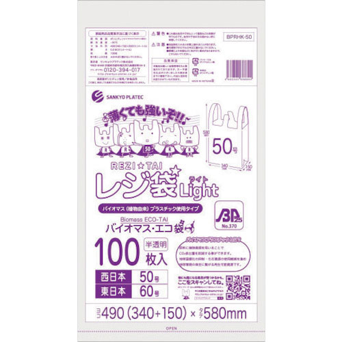 サンキョウプラ　バイオマスプラスチック　２５％配合レジ袋５０号１００枚　薄手ブロック有　半透明＿