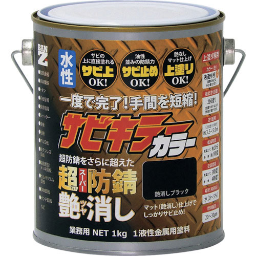 ＢＡＮーＺＩ　防錆塗料　サビキラーカラー艶消し　１ｋｇ　つや消し黒＿