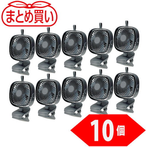 ＴＲＵＳＣＯ　まとめ買い　充電式クリップファン　１０個＿
